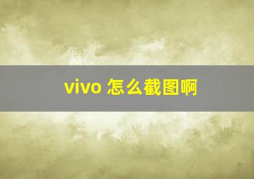 vivo 怎么截图啊